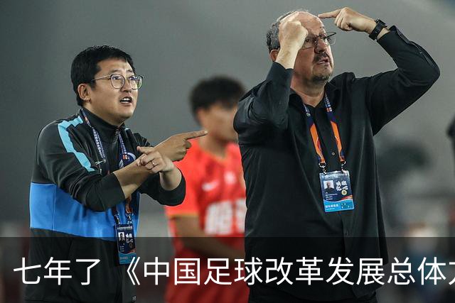 七年了 《中国足球改革发展总体方案》坚定落实了吗