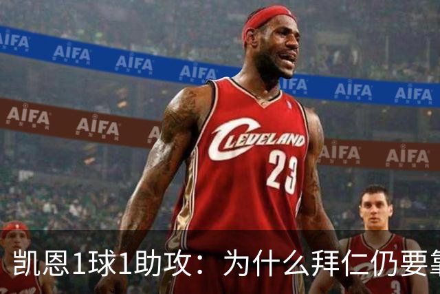 凯恩1球1助攻：为什么拜仁仍要靠中锋组织进攻？
