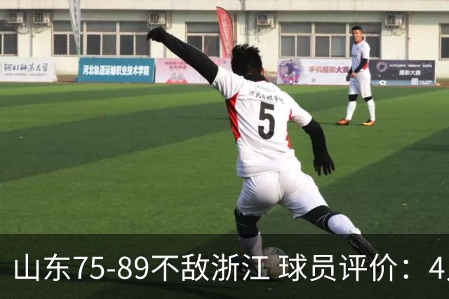 山东75-89不敌浙江 球员评价：4人及格，8人低迷
