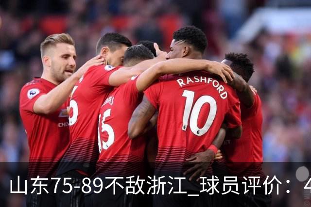 山东75-89不敌浙江 球员评价：4人及格，8人低迷
