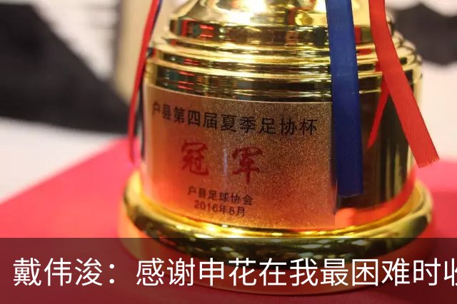戴伟浚：感谢申花在我最困难时收留我；今天的比赛是团队胜利