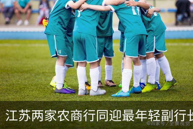 江苏两家农商行同迎最年轻副行长，一人从柜台起步、一人从会计师事务所进来