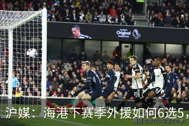 沪媒：海港下赛季外援如何6选5，十分考验教练组与俱乐部的智慧