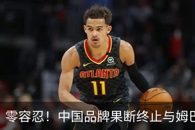 零容忍！中国品牌果断终止与姆巴佩合作关系！