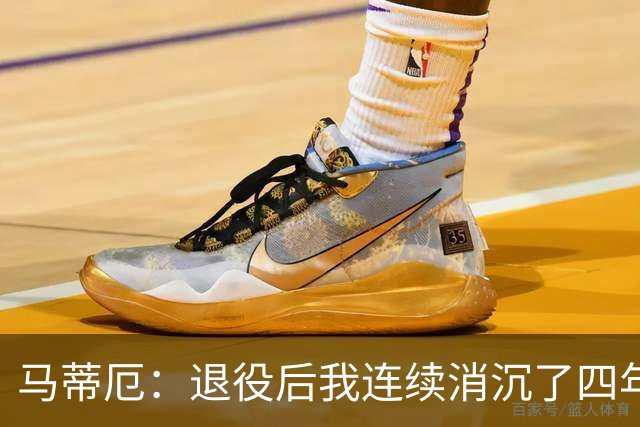 马蒂厄：退役后我连续消沉了四年，当售货员让我走出抑郁