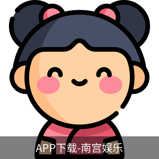 南宫娱乐app官网版